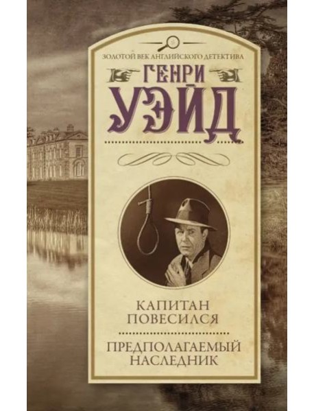 Капитан повесился! Предполагаемый наследник