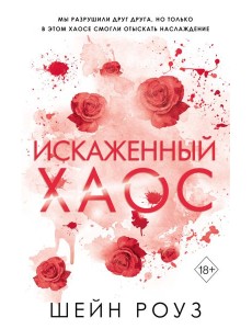 Искаженный хаос (#2) Искаженный хаос (#2)