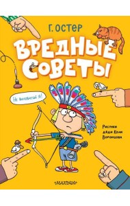 Вредные советы. Рисунки дяди Коли Воронцова