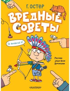 Вредные советы. Рисунки дяди Коли Воронцова Вредные советы. Рисунки дяди Коли Воронцова