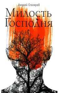 Милость Господня: роман