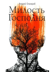 Милость Господня: роман Милость Господня: роман