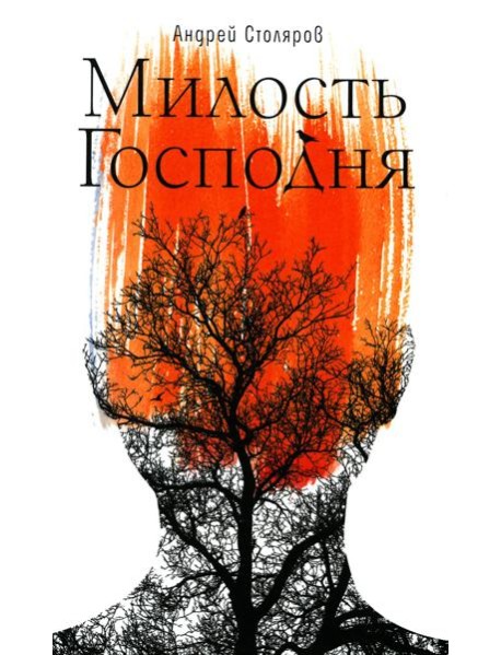 Милость Господня: роман