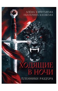 Ходящие в ночи. Кн. 3: Пленники раздора (с автографом)