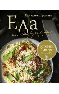 Еда на скорую руку. Готовим быстро за 30 минут
