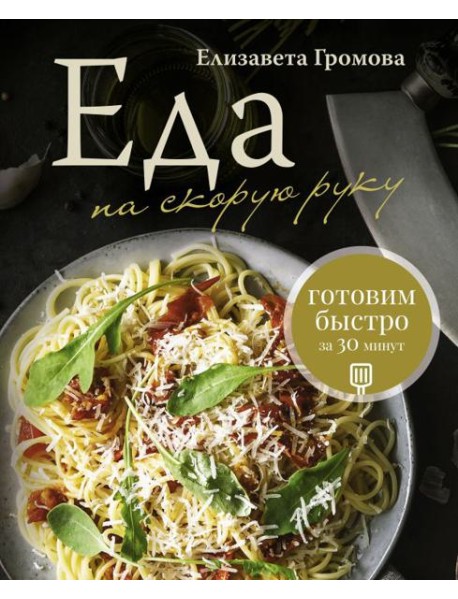 Еда на скорую руку. Готовим быстро за 30 минут