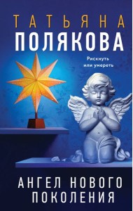 Ангел нового поколения