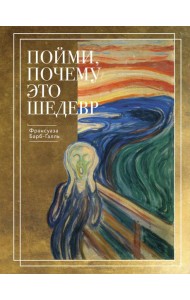 Пойми, почему это шедевр (новое оформление)