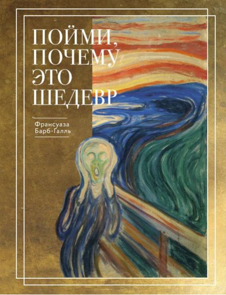 Пойми, почему это шедевр (новое оформление)