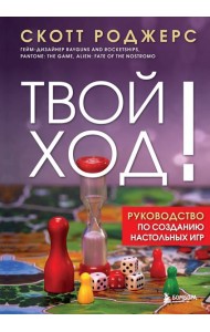 Твой ход! Руководство по созданию настольных игр