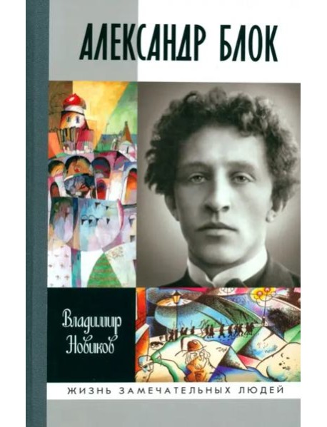 Александр Блок