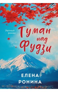 Туман над Фудзи