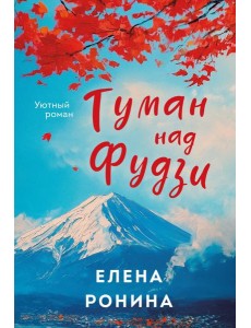 Туман над Фудзи Туман над Фудзи