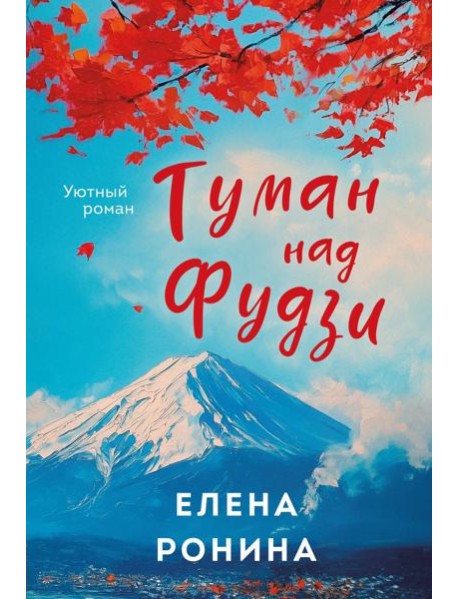 Туман над Фудзи