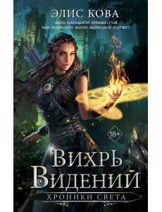 Хроники Света. Вихрь видений (#1)