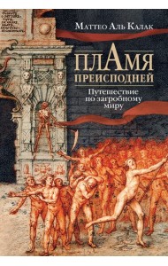 Пламя преисподней: Путешествие по загробному миру