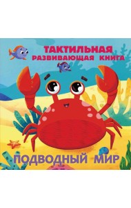 Подводный мир. Тактильная развивающая книга