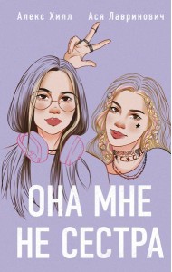 Она мне не сестра