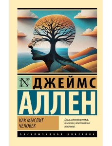 Как мыслит человек: сборник