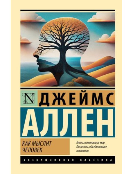 Как мыслит человек: сборник