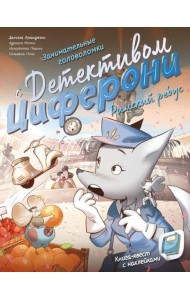 Римский ребус. Книга-квест с наклейками
