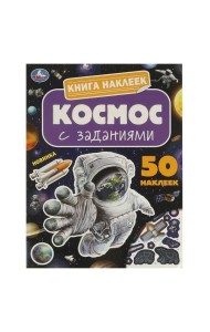 Космос. Книга наклеек с заданиями. 210х285 мм. Скрепка. 8 стр. Умка в кор.50шт