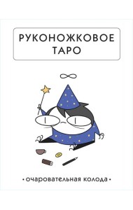 Руконожковое Таро