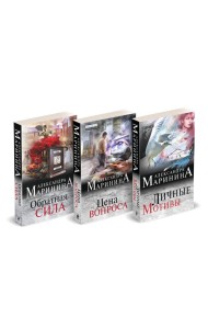 Комплект из 3 книг (Обратная сила. Цена вопроса. Личные мотивы)
