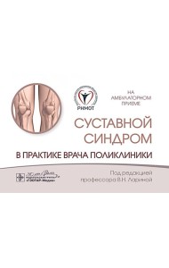 Суставной синдром в практике врача поликлиники