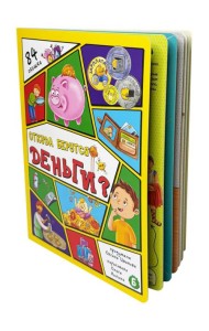 Энциклопедия с окошками (ЦК) Откда берутся деньги?