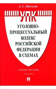 Уголовно-процессуальный кодекс Российской Федерации в схемах. Учебное пособие