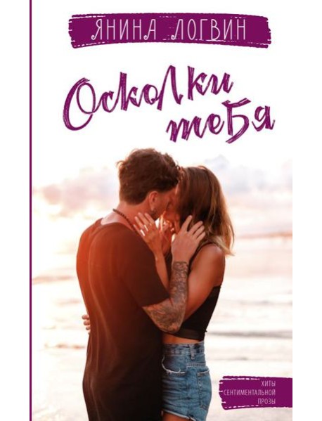 Осколки тебя