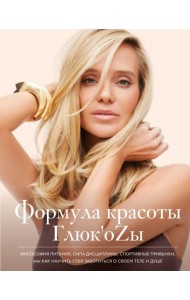 Формула красоты Глюк'оzы