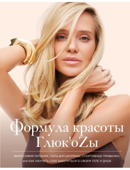 Формула красоты Глюк'оzы