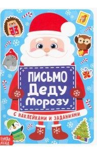Письмо Деду Морозу с наклейками