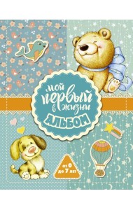 Мой первый в жизни альбом (для мальчиков)