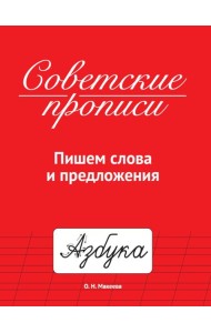СОВЕТСКИЕ ПРОПИСИ. ПИШЕМ СЛОВА И ПРЕДЛОЖЕНИЯ