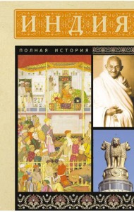 Индия. Полная история