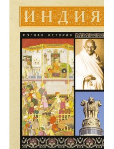 Индия. Полная история