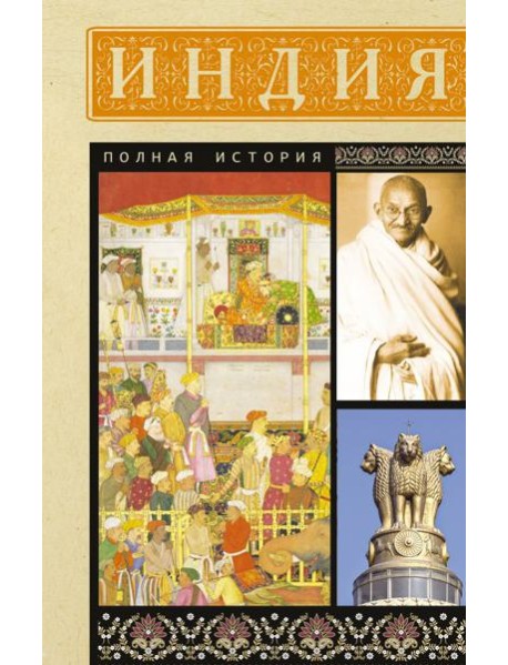Индия. Полная история
