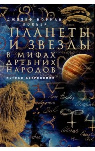 Планеты и звезды в мифах древних народов. Истоки астрономии