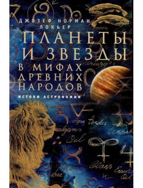 Планеты и звезды в мифах древних народов. Истоки астрономии