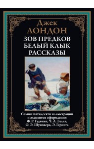 Зов предков. Белый Клык. Рассказы