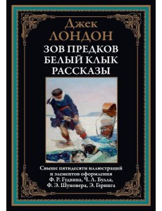 Зов предков. Белый Клык. Рассказы Зов предков. Белый Клык. Рассказы