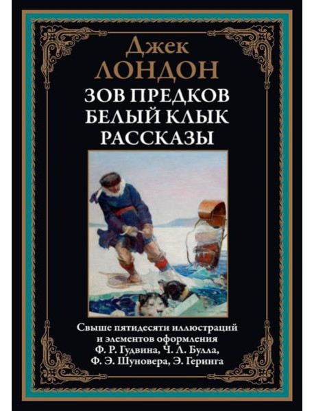 Зов предков. Белый Клык. Рассказы