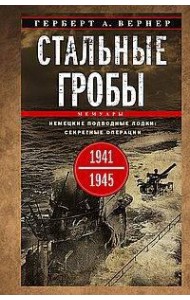 Стальные гробы. Немецкие подводные лодки: секретные операции 1941—1945 гг.
