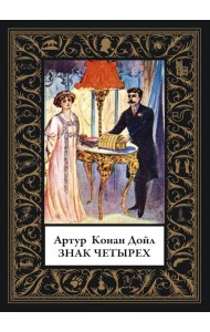 Знак четырех