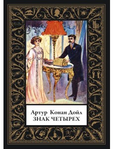 Знак четырех