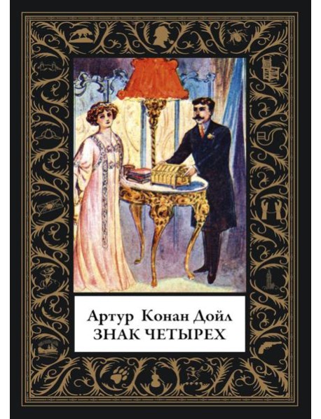 Знак четырех