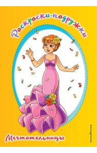 Мечтательницы